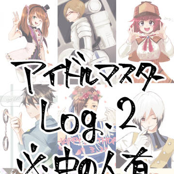 アイマスlog2