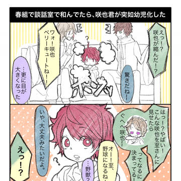 春組で談話室で和んでたら、突如咲也君が幼児化した