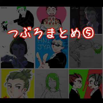 つぶろまとめ⑤