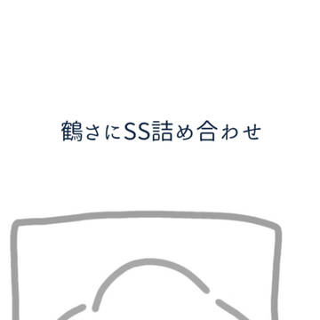 鶴さにSS詰め合わせ