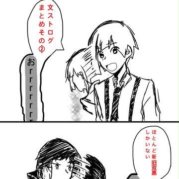 文ストLog②