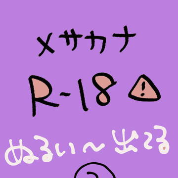メサカナのスケベツイッタまとめログ②