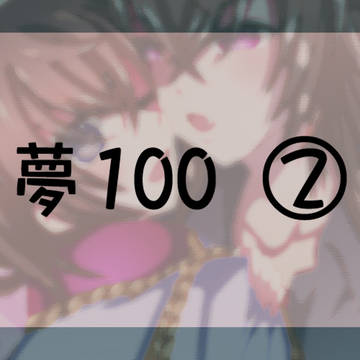 夢100②