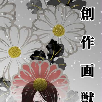 【創作画獣】勇躍【交流】