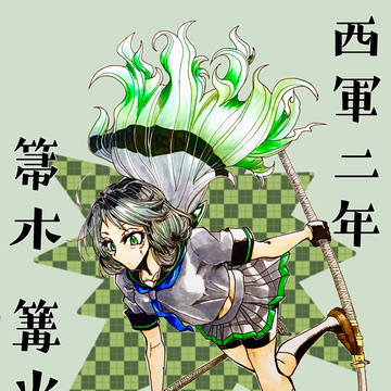 【夏闘乱2018】箒木篝火【西軍】