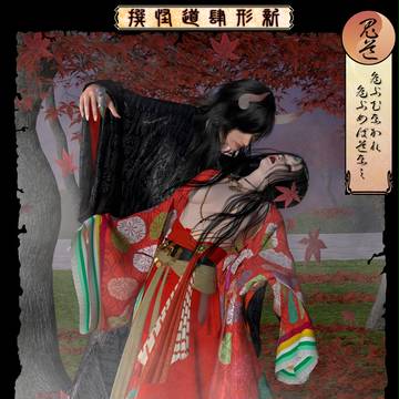 新形肆道怪撰・秋　鬼道
