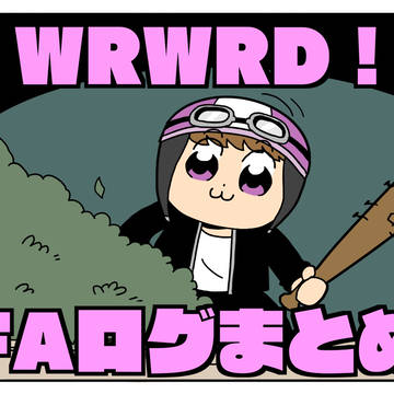 ろぐまとめです