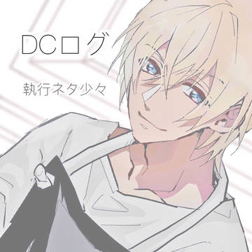 DCログ#01