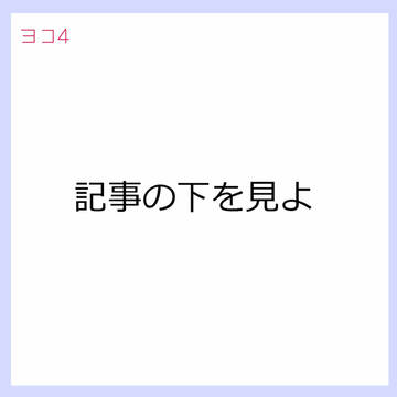 【H/M】ヨコ4