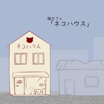 【傘の街】ネコハウス【施設】