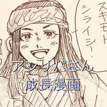 アシリパさん成長漫画
