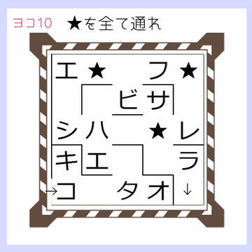 【H/M】ヨコ10