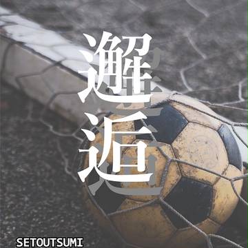 【C94】セトウツミ本新刊サンプル（1）