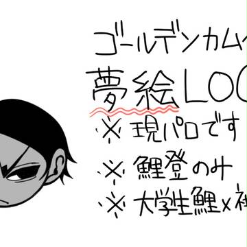 鯉夢ログ