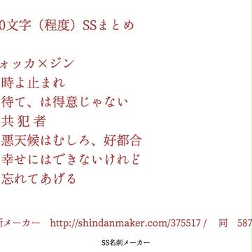ジン受140字SSまとめ