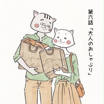 ねここの結婚生活③