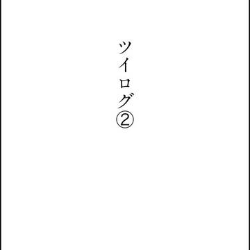 ツイログ②