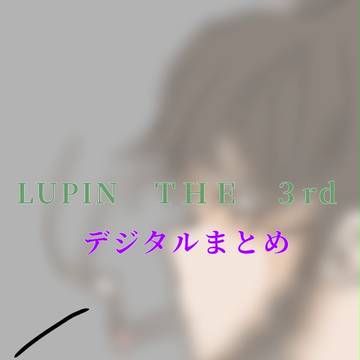 デジタルまとめ