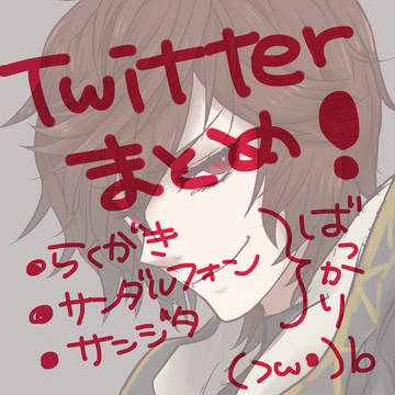 ついろぐまとめ