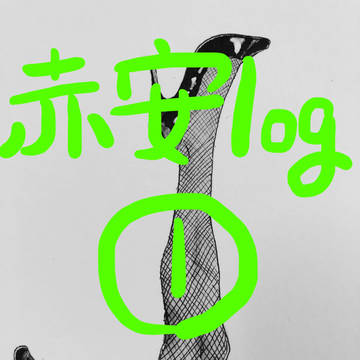 赤安log