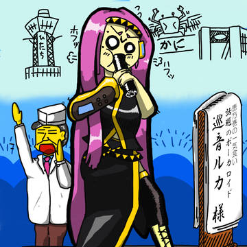 [色付き]黒光りするぶっといものを口に咥えて悶絶する巡音ルカ様