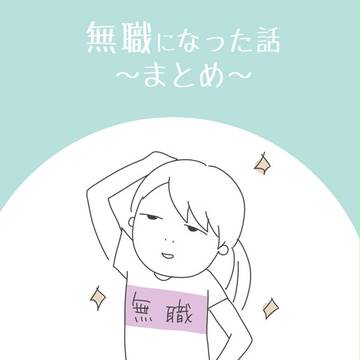 無職になった話～まとめ～