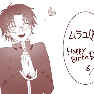 ハピバ!村田さん!ムラユ【腐】