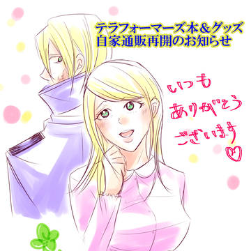 テラフォ関連通販再開のお知らせ