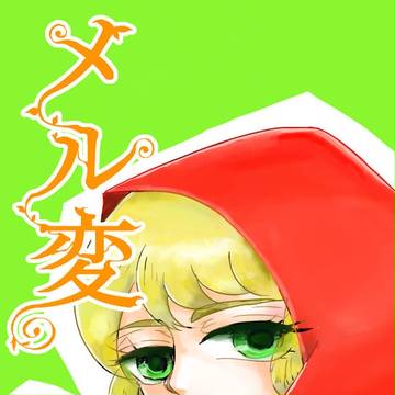 【童話4コマ】メル変 2