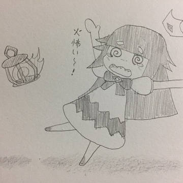 火が怖い姫