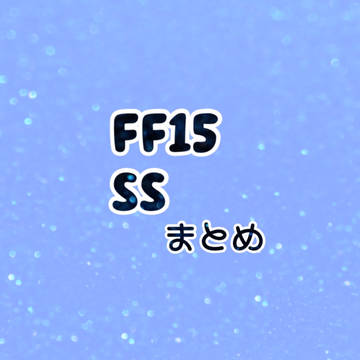 ff15/SSまとめ