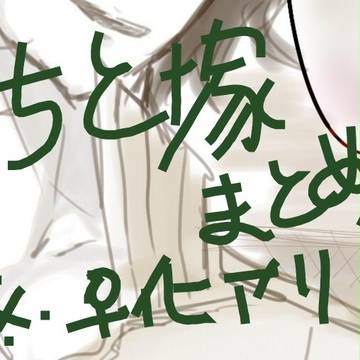 ちと塚落描き