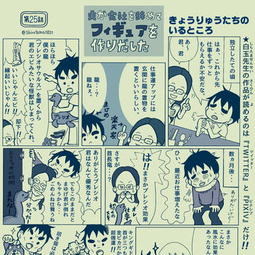 第25話 夫が会社を辞めてフィギュアを作り出した