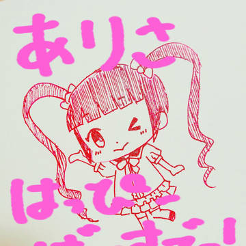 亜利沙おめでとう！！！