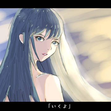 「いくよ」