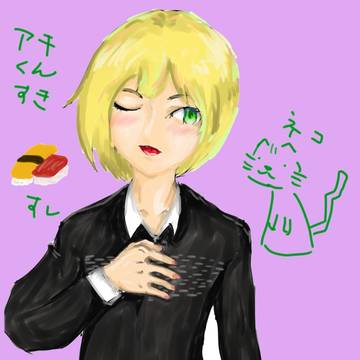 アキくん好き
