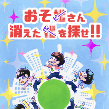 【6/17 家宝17】おそ松さん謎解きゲームブック新刊サンプル