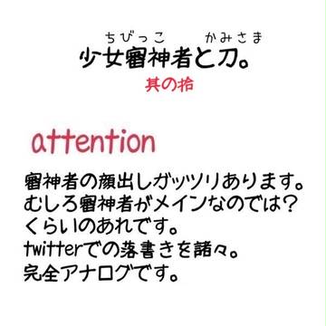 少女審神者と刀。其の拾
