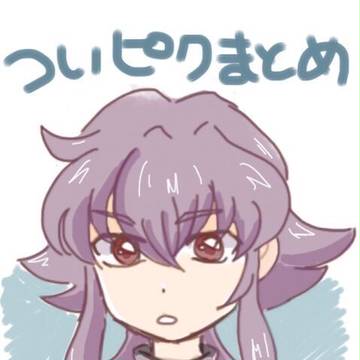 ツイピクまとめ