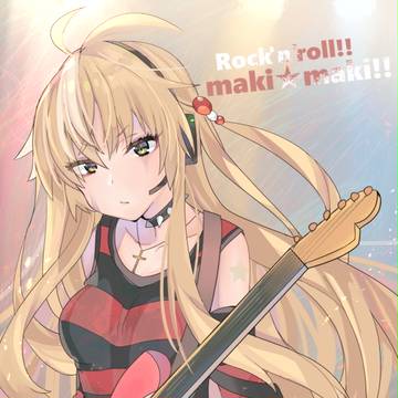 ロックンロールまきまき