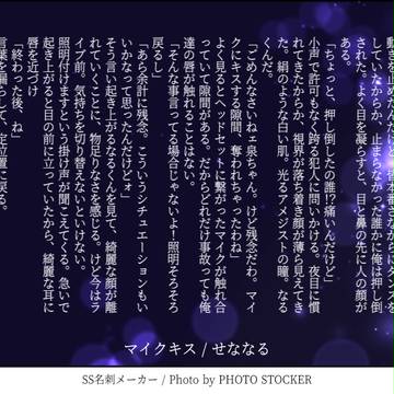 マイクキス