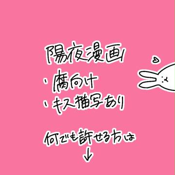 陽夜漫画※短いです