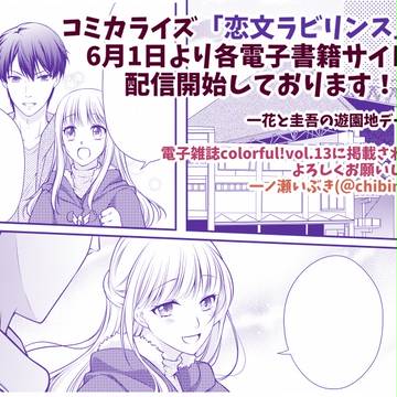 【商業連載配信のお知らせ３】恋文ラビリンス/コミカライズ