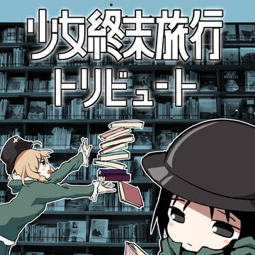 【C94】終末SF短編小説集『少女終末旅行トリビュート』