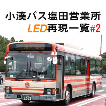 夏混み(C94)新刊 塩田営業所LED再現一覧 #2