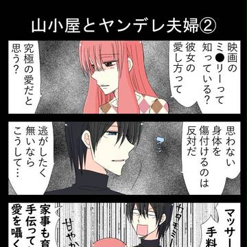 ヤンデレ夫婦「山小屋とヤンデレ夫婦②」