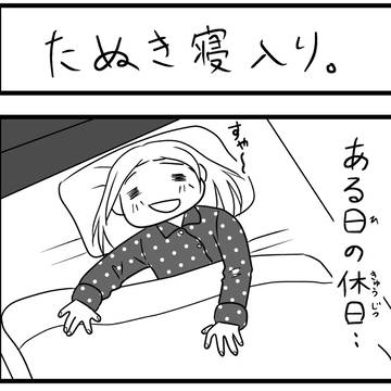 たぬき寝入り。