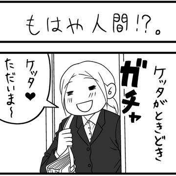 もはや人間!?