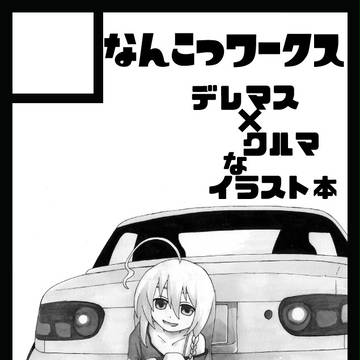 デレマス×クルマ
