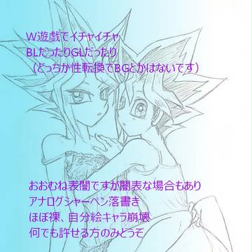 W遊戯R18まとめ(女体化あり)